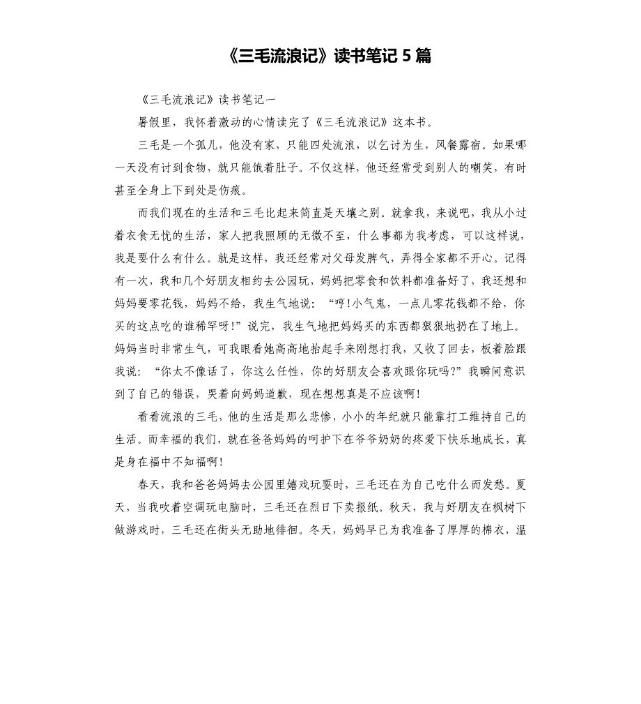 《三毛流浪记》读书笔记5篇（五）_第1页
