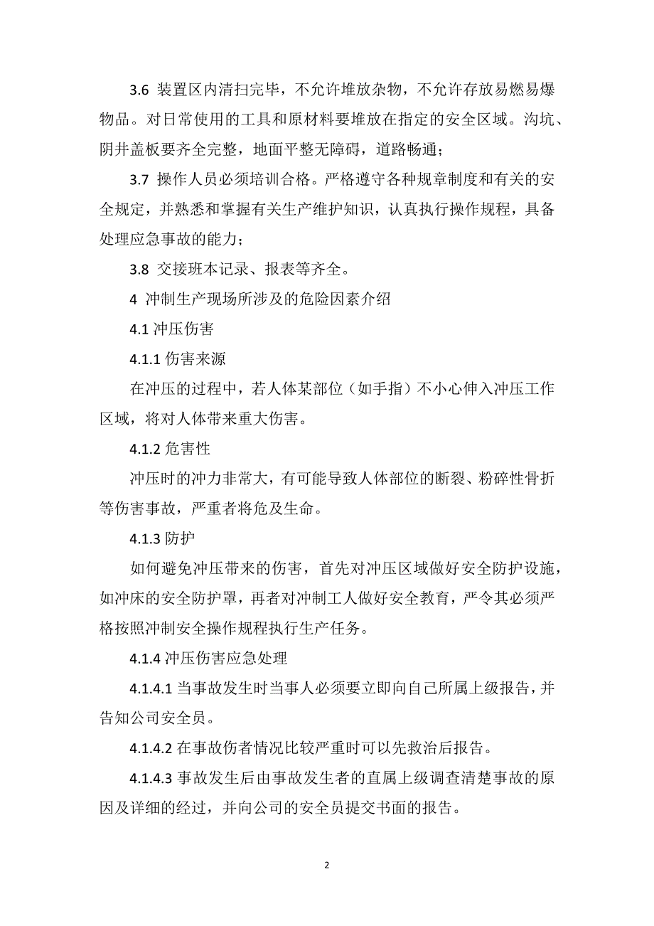 冲制岗位安全生产操作规程_第2页