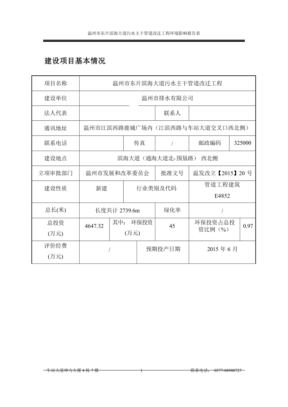 温州市东片滨海大道污水主干管道改迁工程环境影响报告表.docx_第1页