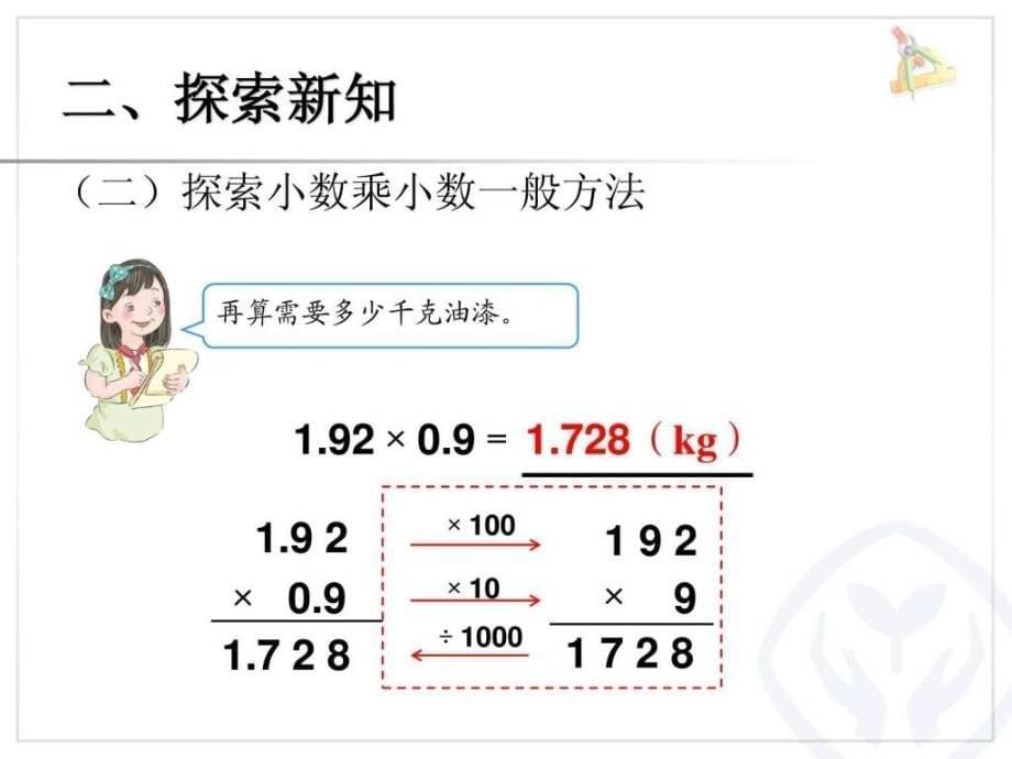 新版小学五年级数学上册小数乘小数例3课件.ppt_第5页