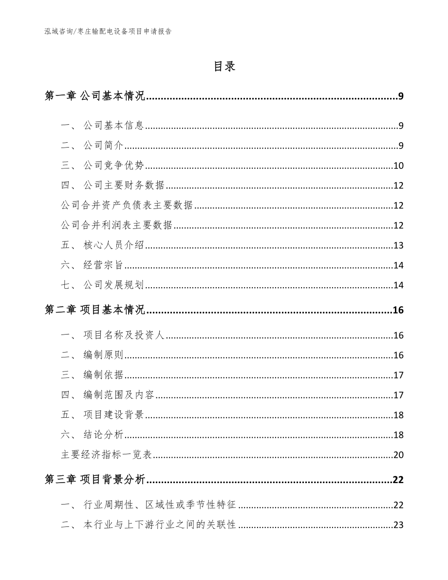 枣庄输配电设备项目申请报告_第2页