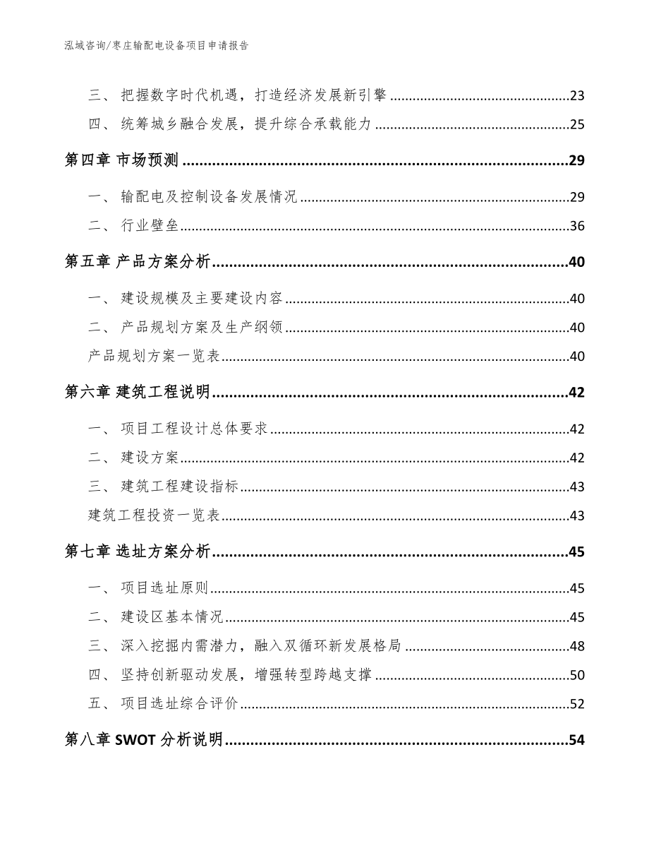枣庄输配电设备项目申请报告_第3页