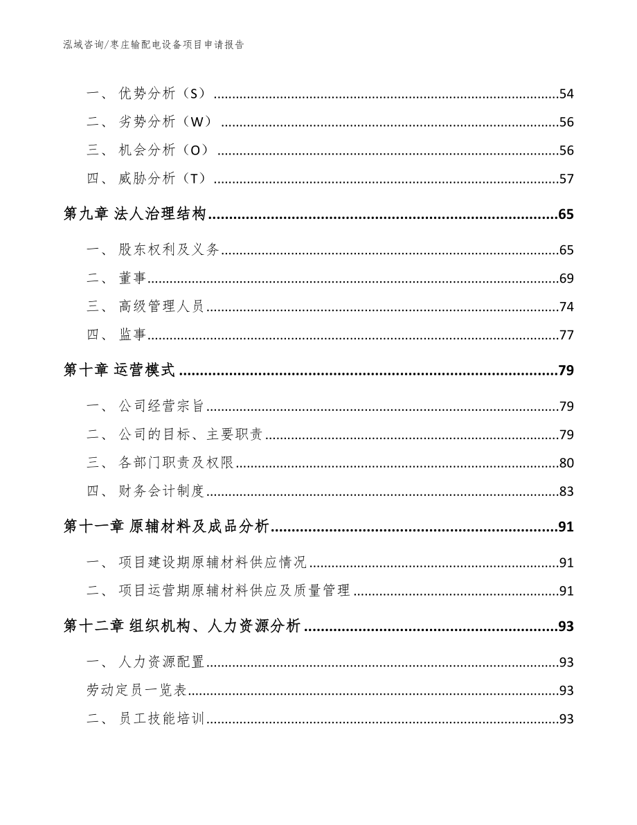 枣庄输配电设备项目申请报告_第4页