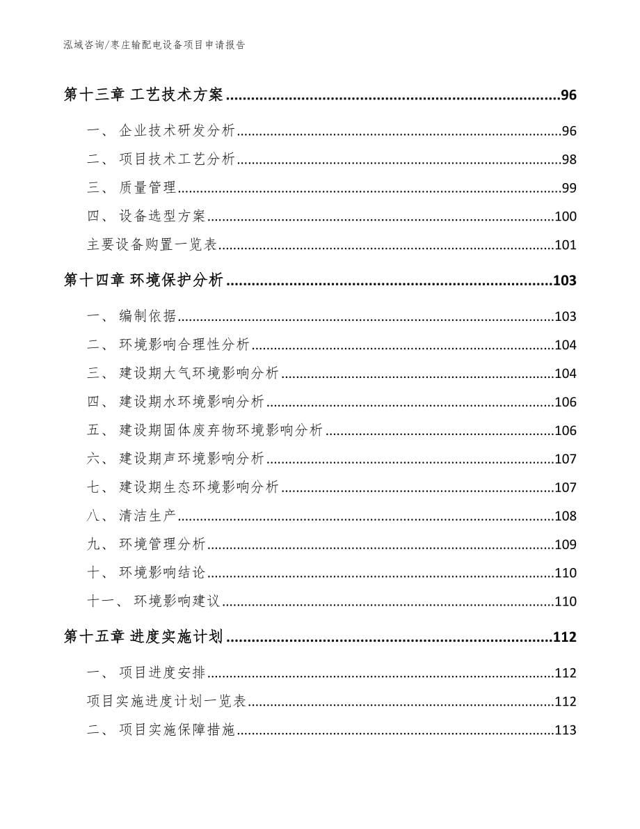 枣庄输配电设备项目申请报告_第5页