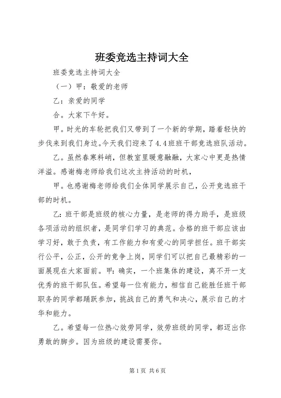 2023年班委竞选主持词大全新编.docx_第1页