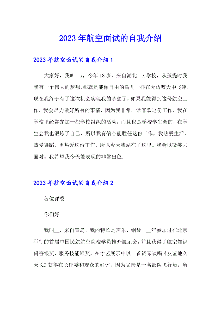 2023年航空面试的自我介绍_第1页