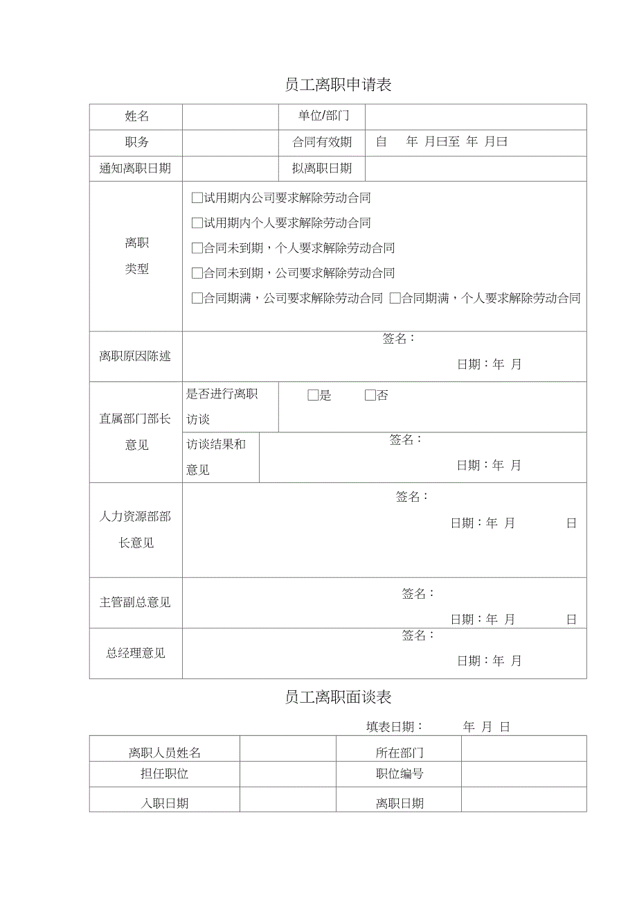 员工离职申请表05814_第1页