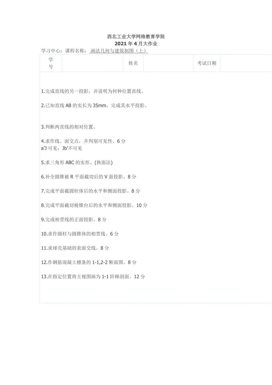 奥鹏西北工业大学2021年4月《画法几何与建筑制图（上）》离线大作业_第1页