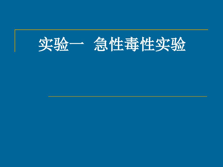 食品的测定实验：急性毒性实验_第1页