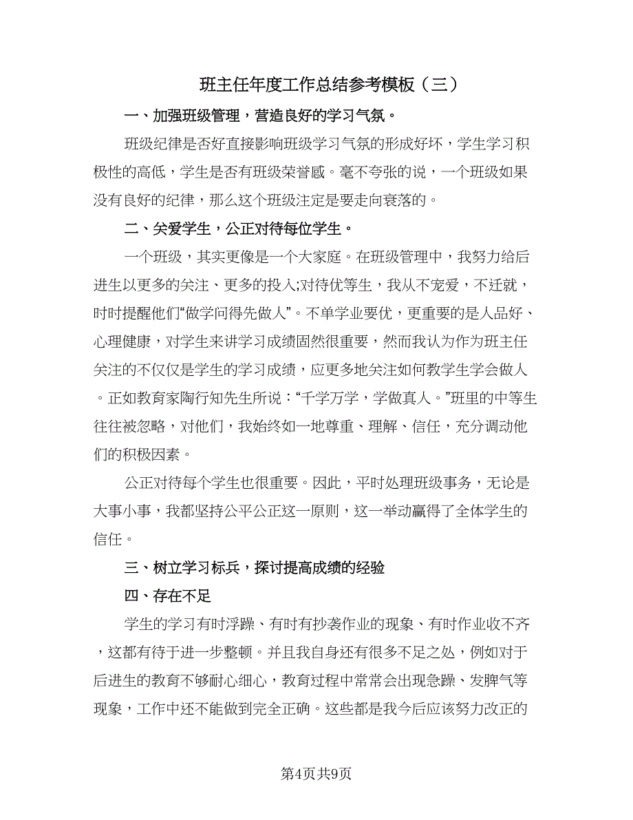 班主任年度工作总结参考模板（5篇）.doc_第4页