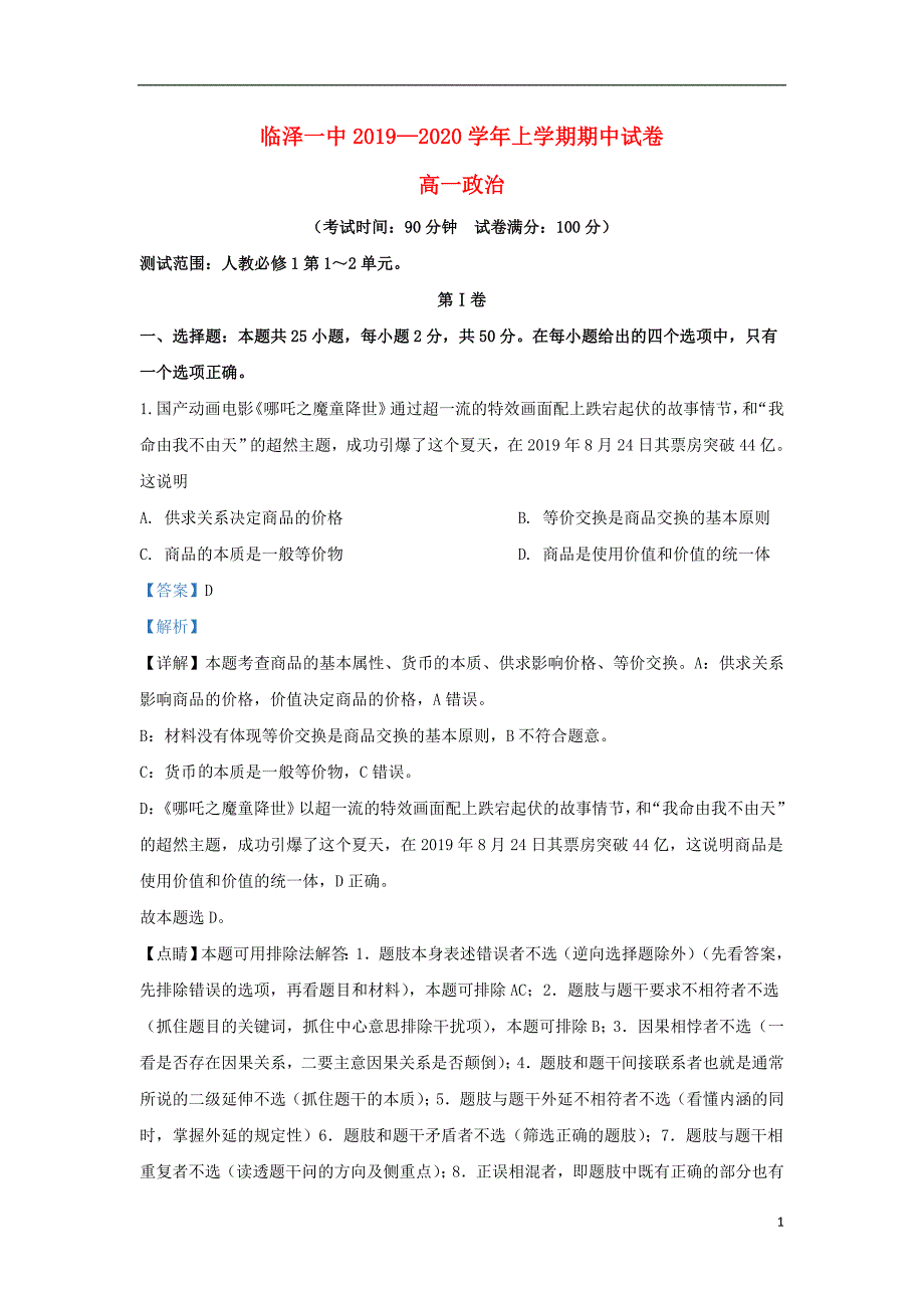 甘肃省张掖市临泽县一中2019-2020学年高一政治上学期期中试题（含解析）_第1页