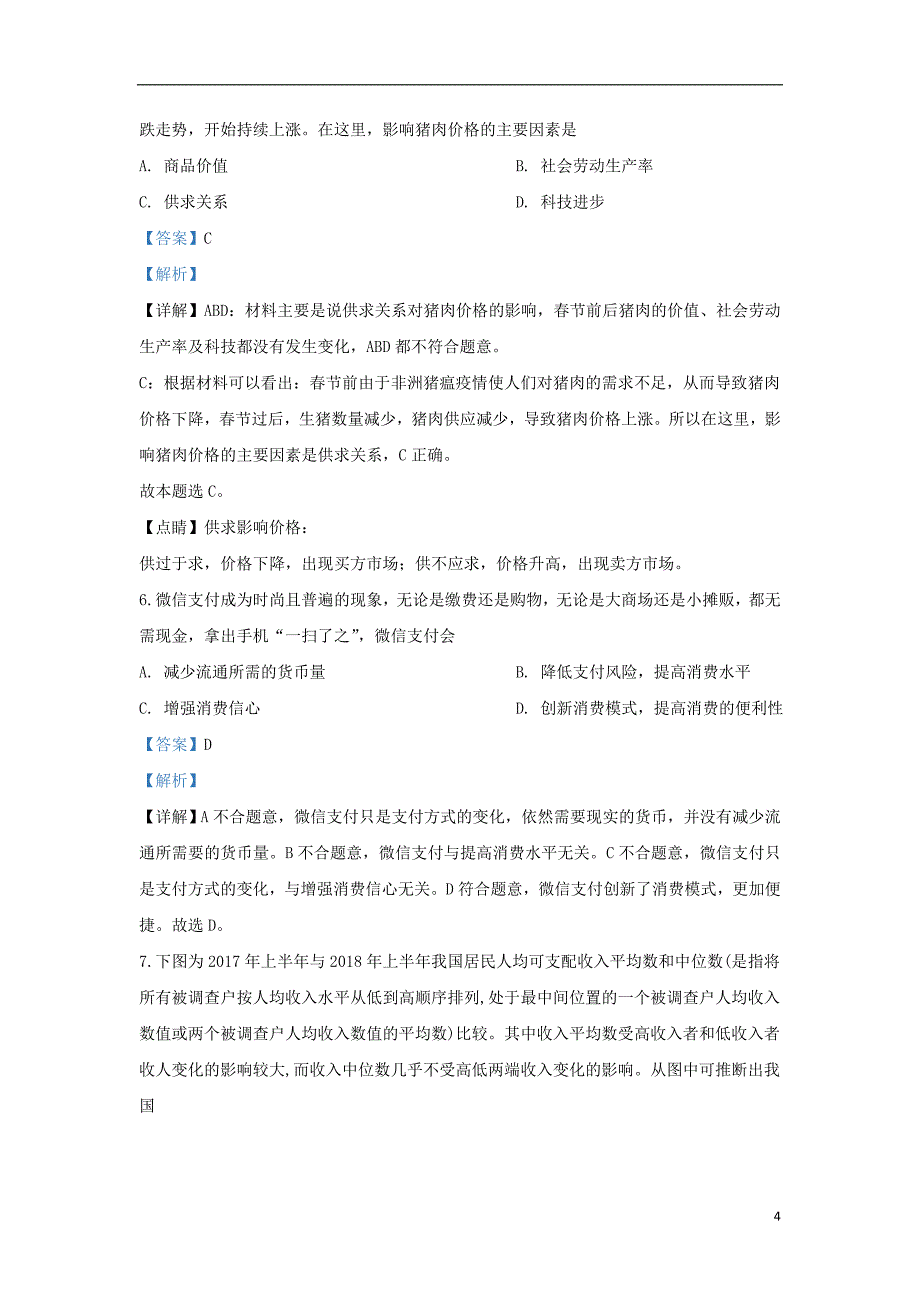 甘肃省张掖市临泽县一中2019-2020学年高一政治上学期期中试题（含解析）_第4页