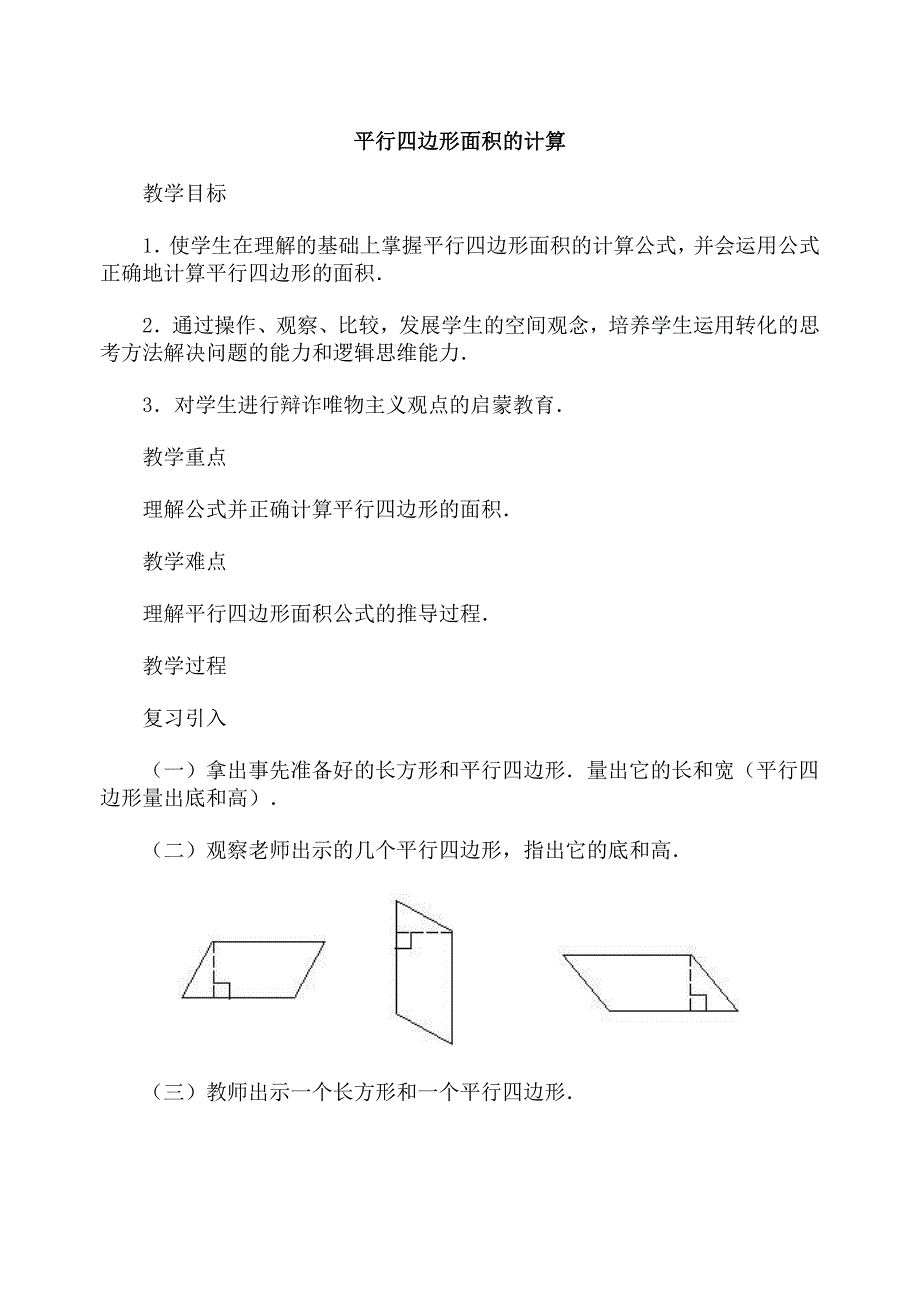 《平行四边形的面积》教案.doc_第1页