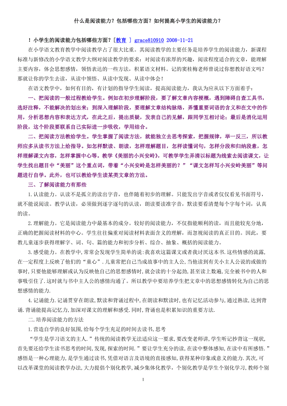 什么是阅读能力？包括哪些方面？如何提高小学生的阅读能力？.doc_第1页