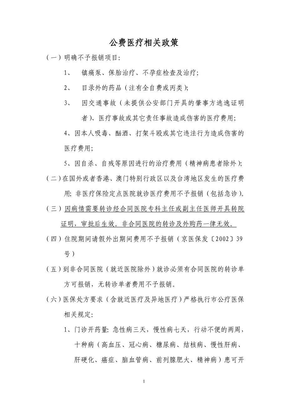 专题讲座资料2022年公费医疗相关政策_第1页