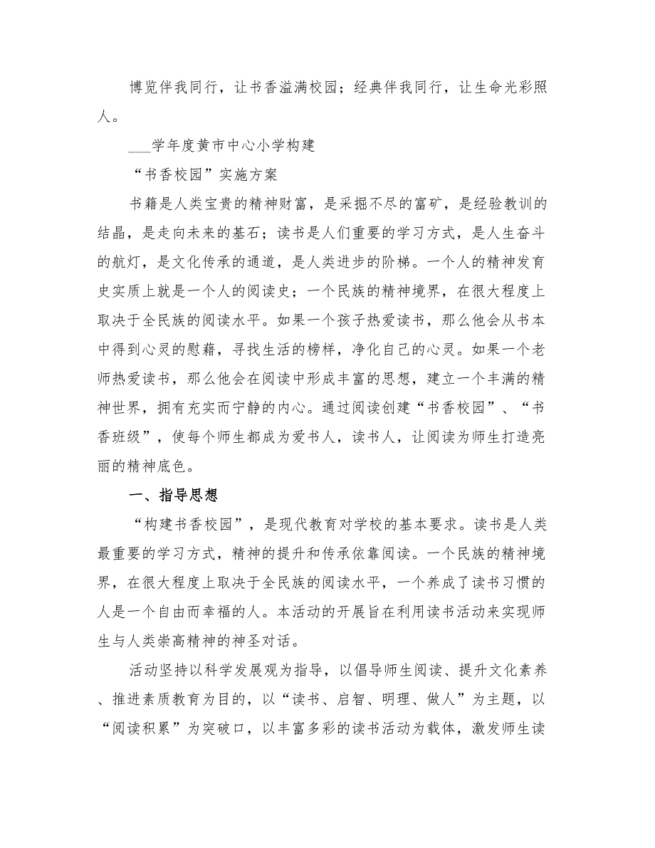 2022年中心小学创建书香校园计划_第4页