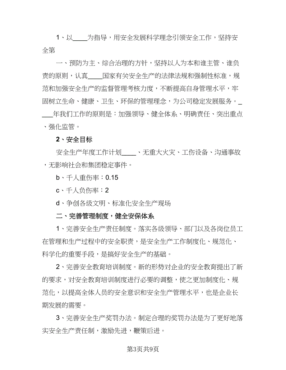 小学安全2023年度工作计划范文（三篇）.doc_第3页