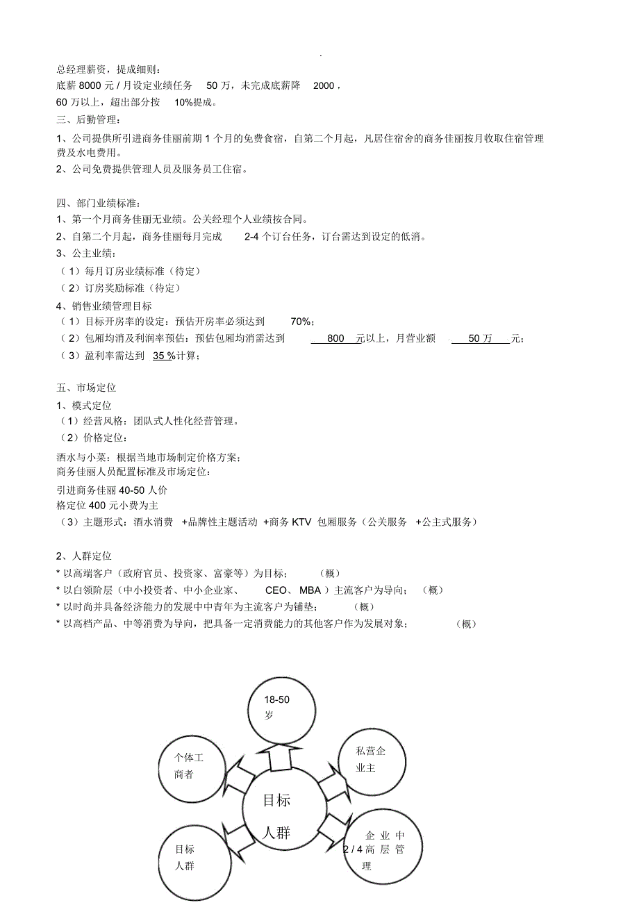 KTV营运管理执行方案_第2页