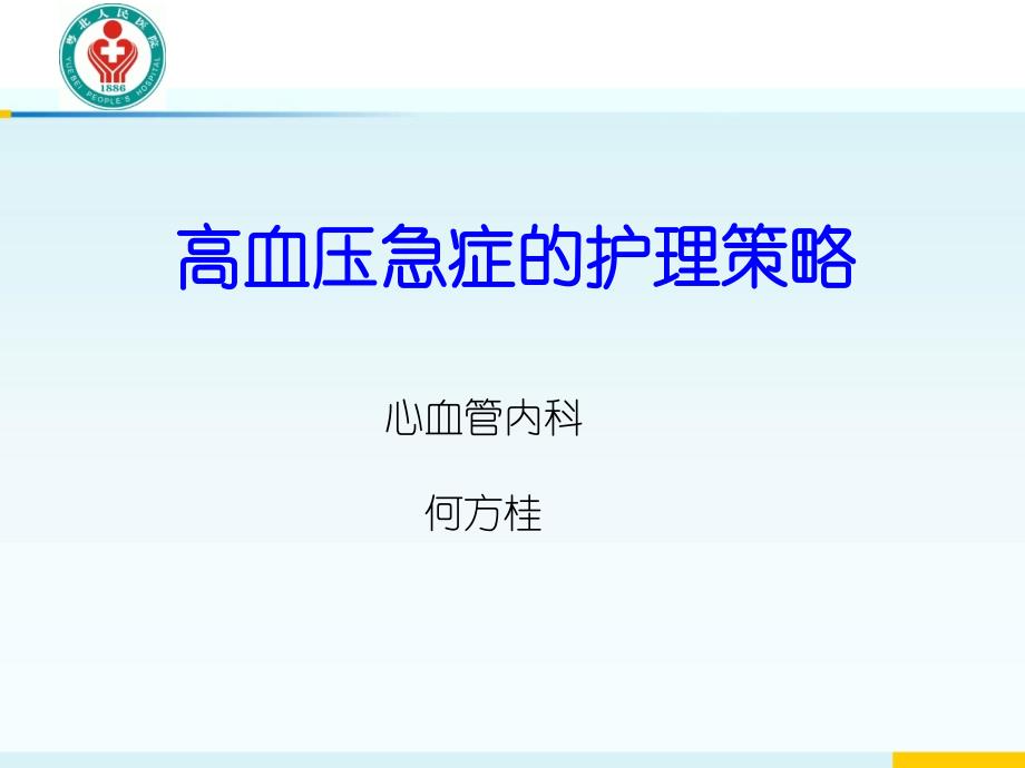 高血压急症的护理策略.ppt_第1页