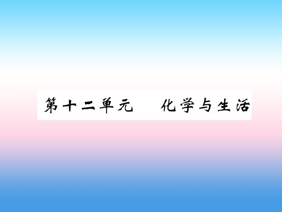 中考化学复习第编教材知识梳理篇第单元化学与生活精讲课件_第1页