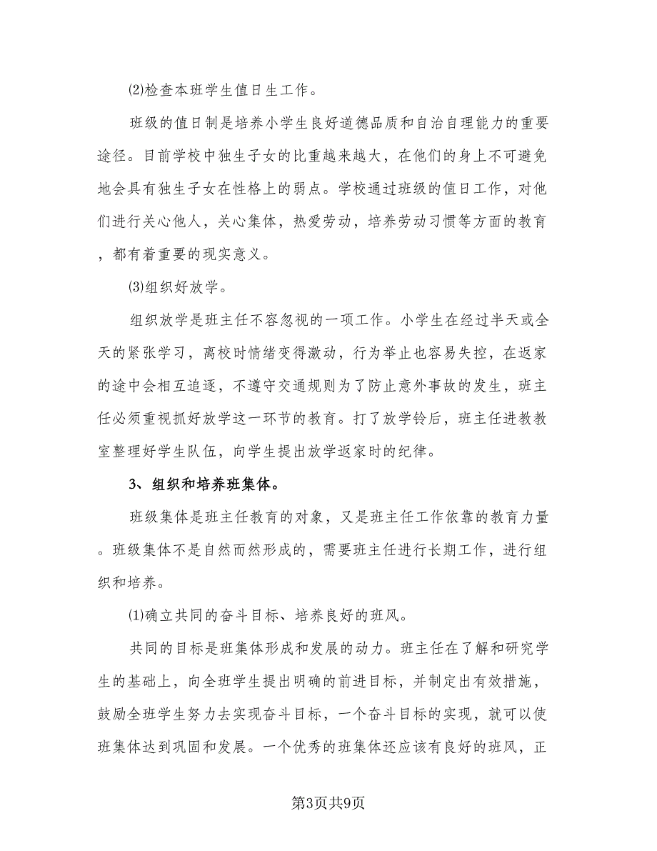 2023-2024学年四年级下学期班主任的工作计划范本（2篇）.doc_第3页