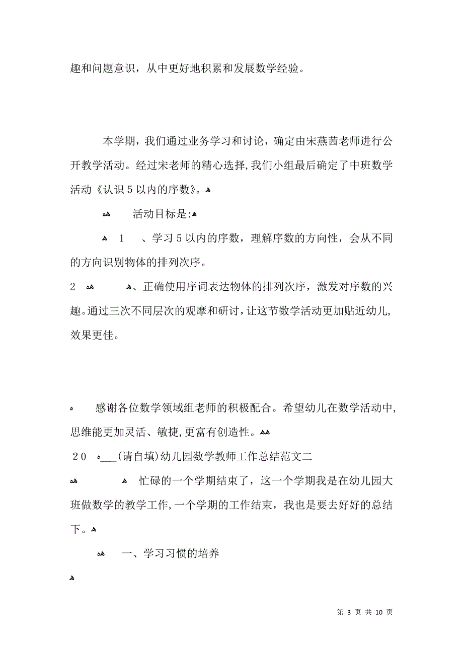 幼儿园数学教师工作总结范文_第3页