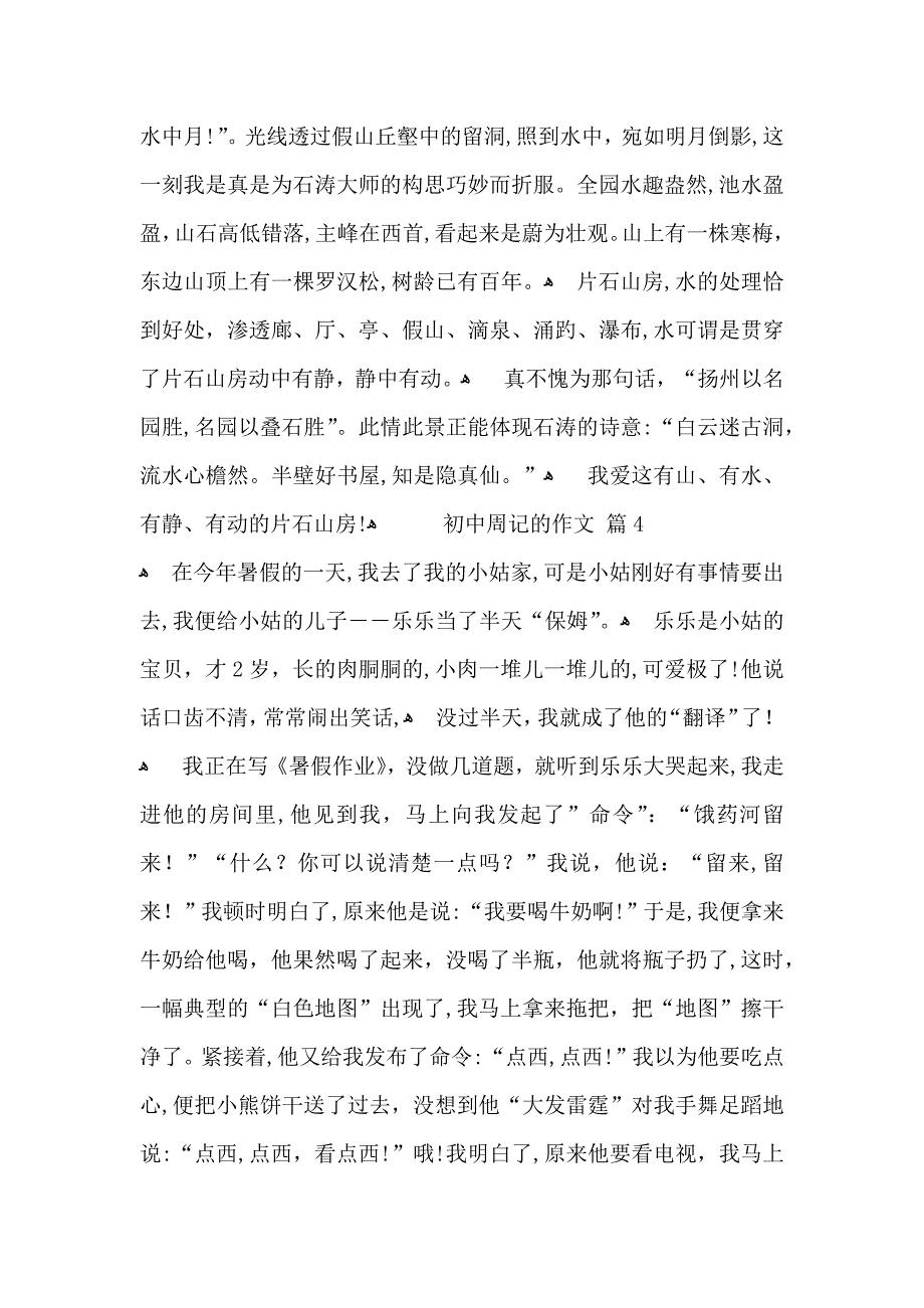 初中周记的作文四篇_第4页