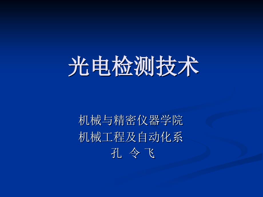 光电检测技术与应用_第1页