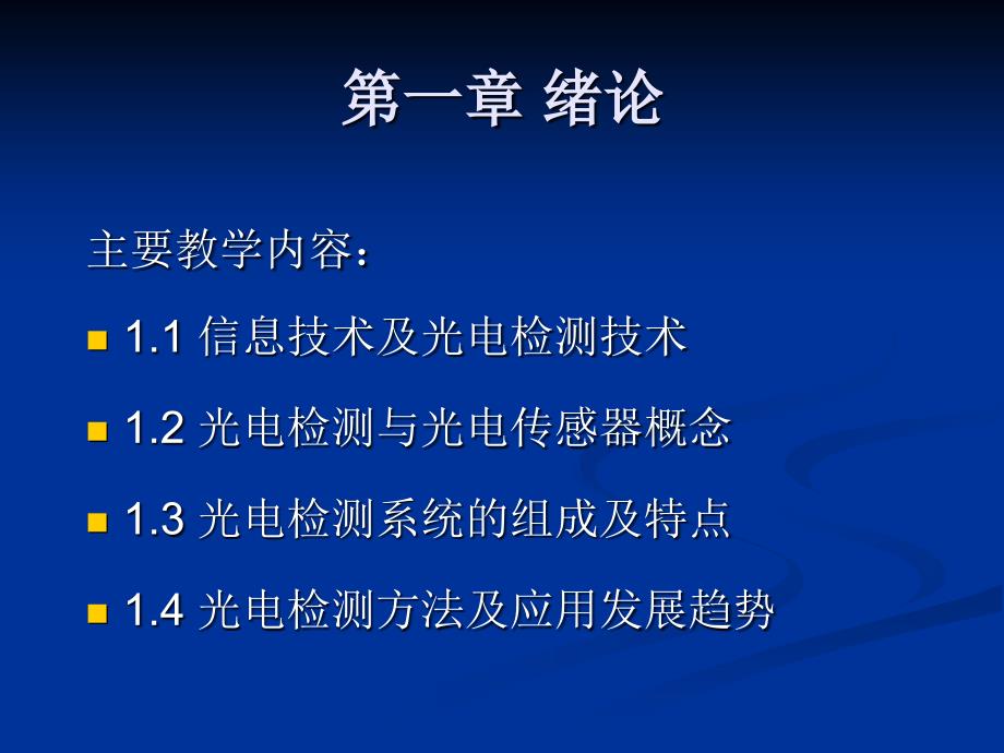 光电检测技术与应用_第4页