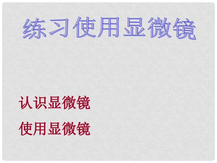 河北省邢台市临西一中七年级生物上册《练习使用显微镜》课件 人教新课标版_第1页