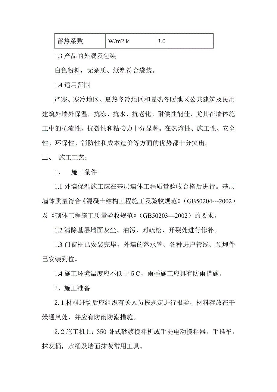 YT环保节能型墙体保温粉料外墙保温施工方案_第2页