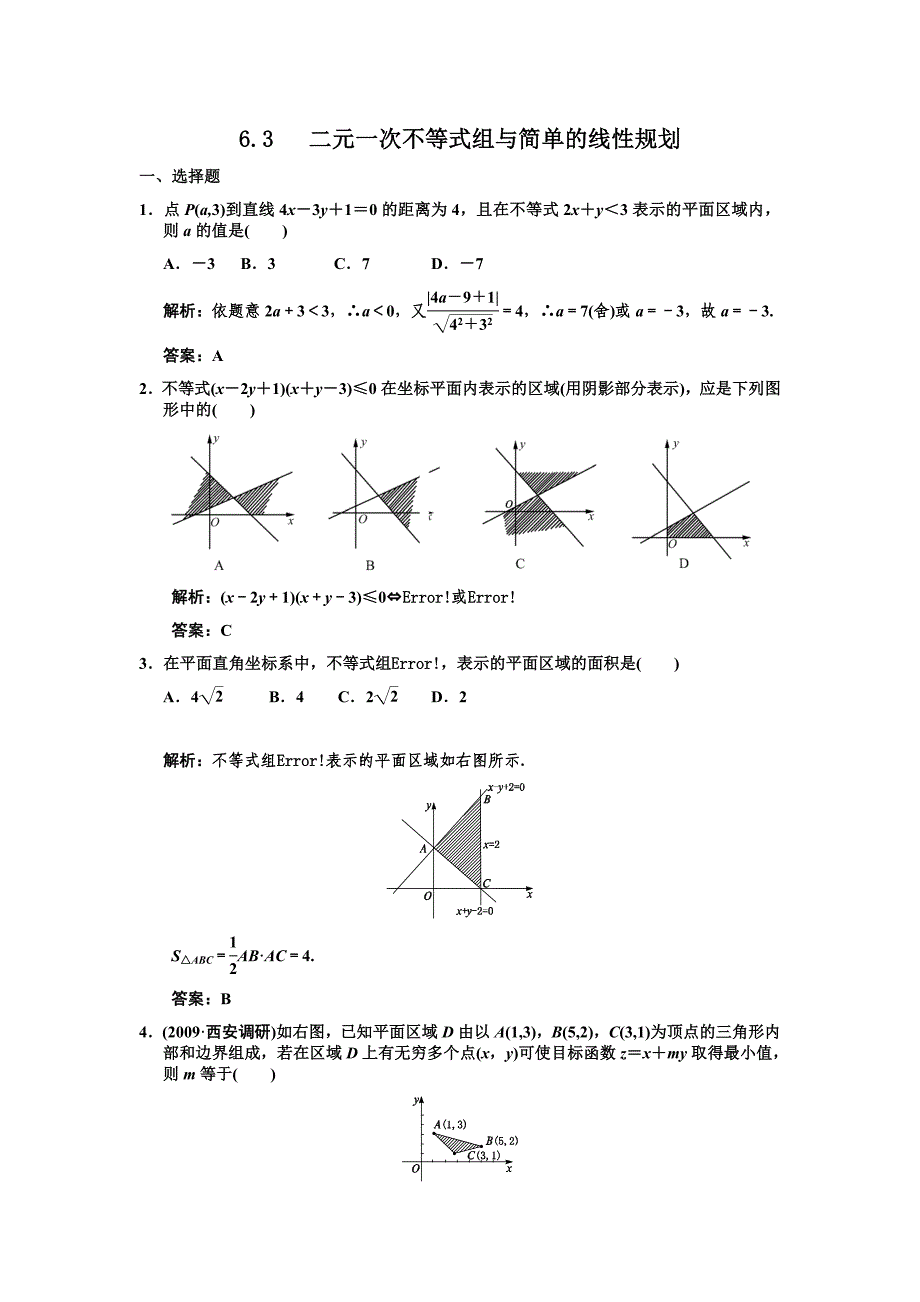 6.3二元一次不等式组与简单的线性规划_第1页