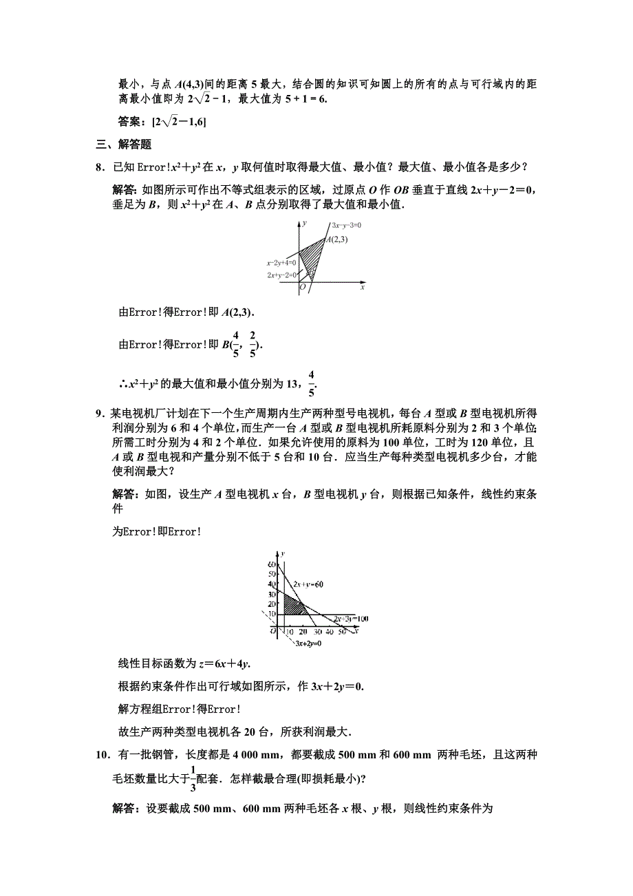 6.3二元一次不等式组与简单的线性规划_第3页