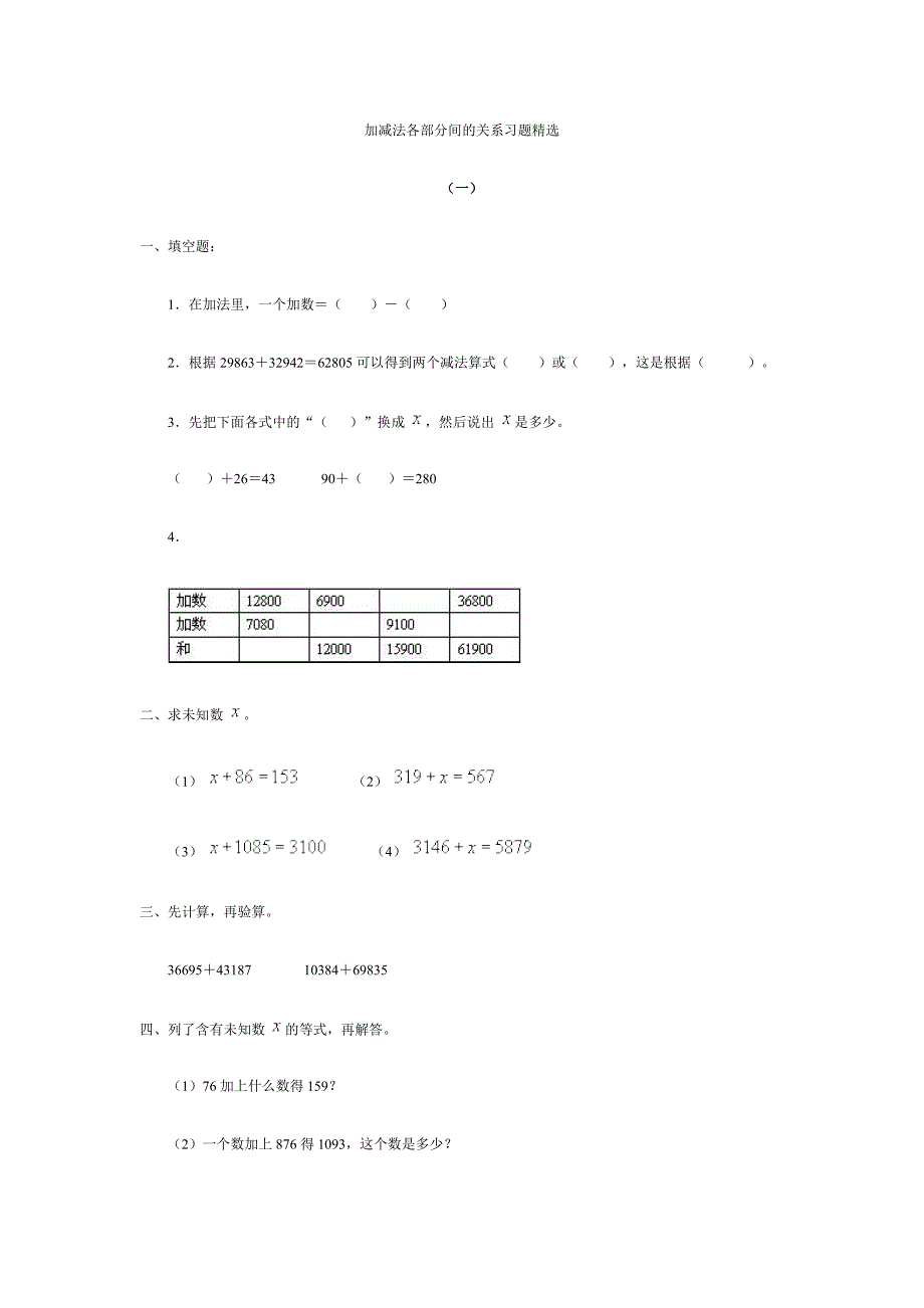 加减法各部分间的关系习题精选.doc_第1页