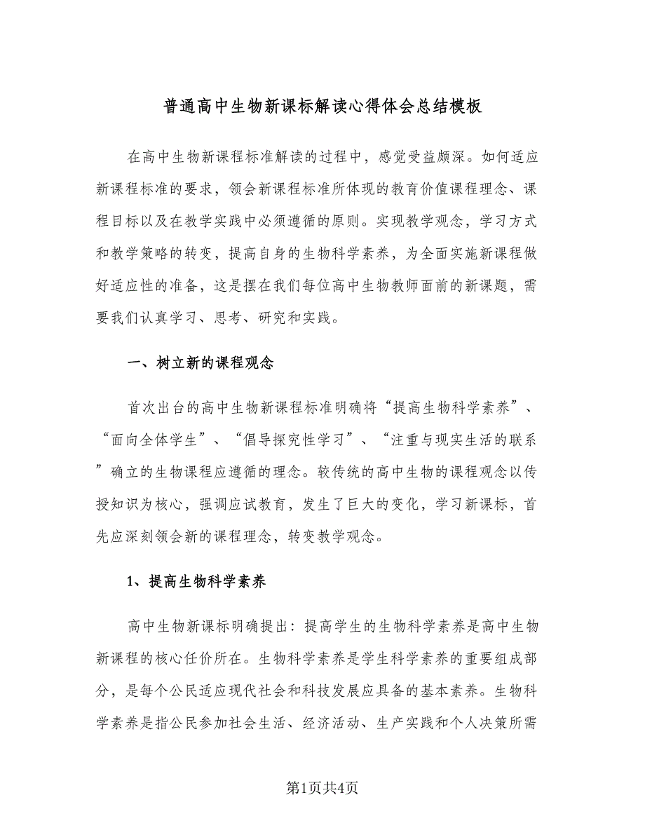 普通高中生物新课标解读心得体会总结模板（二篇）.doc_第1页