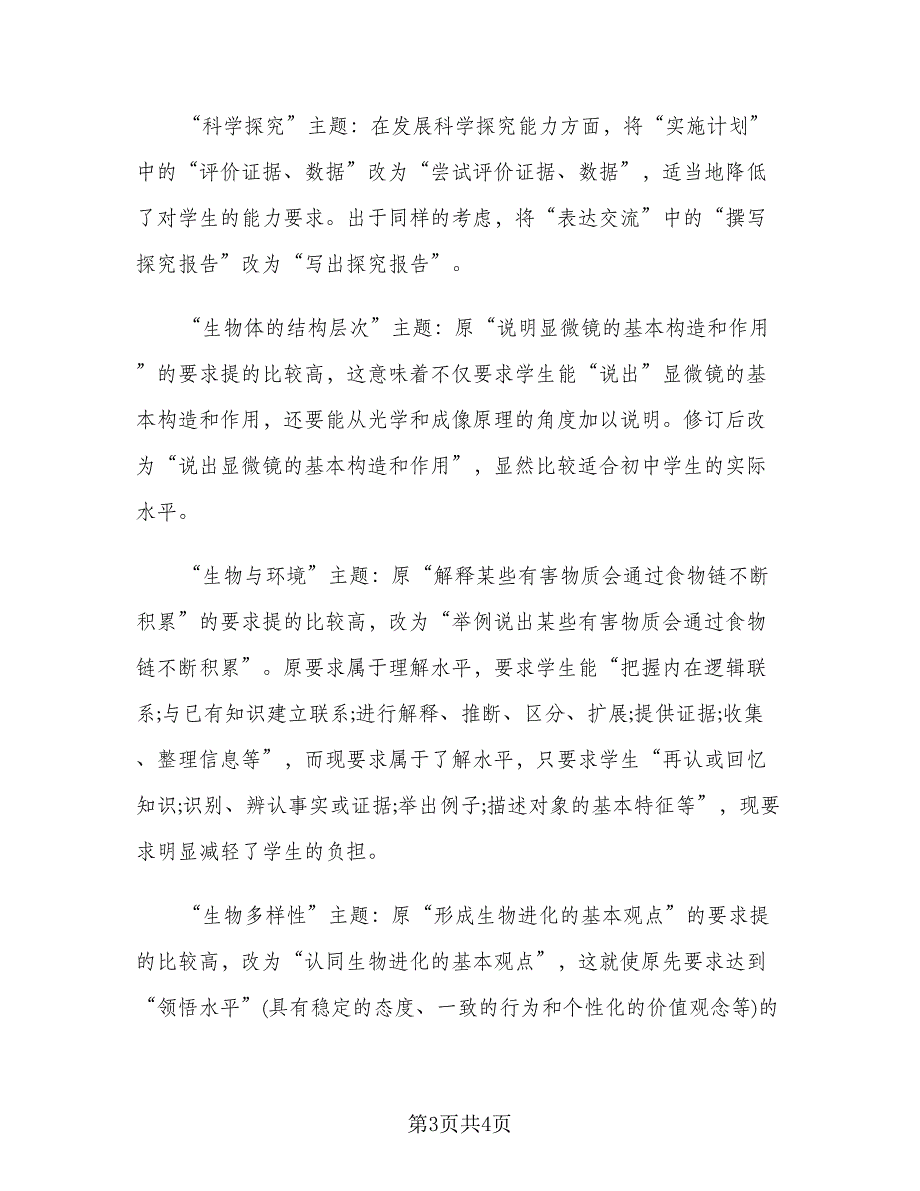 普通高中生物新课标解读心得体会总结模板（二篇）.doc_第3页