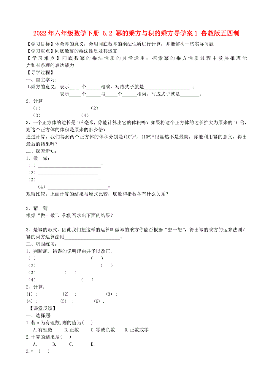 2022年六年级数学下册 6.2 幂的乘方与积的乘方导学案1 鲁教版五四制_第1页