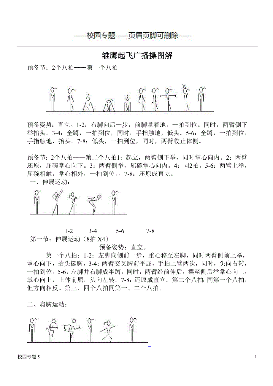 雏鹰起飞广播操图解#学校相关_第1页