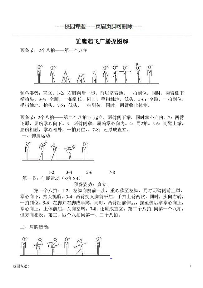 雏鹰起飞广播操图解#学校相关
