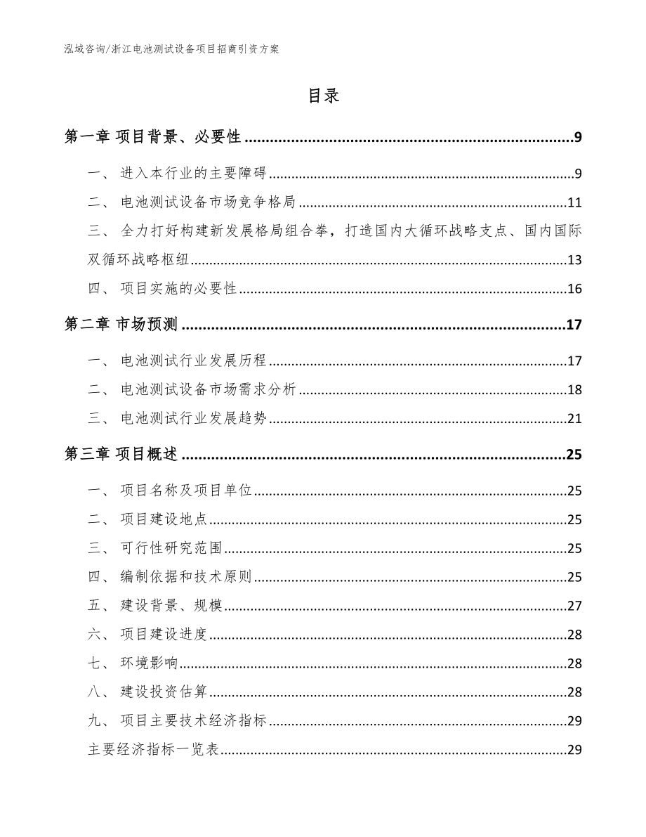 浙江电池测试设备项目招商引资方案【模板】_第2页
