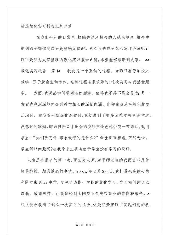 精选教化实习报告汇总六篇