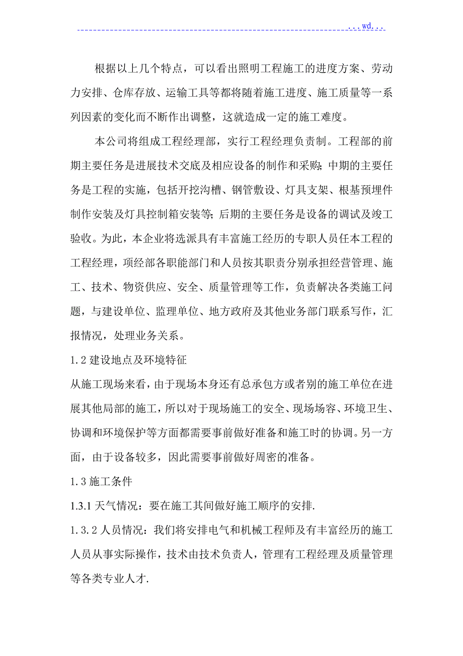 太阳能路灯的工程施工组织方案设计范本一_第2页