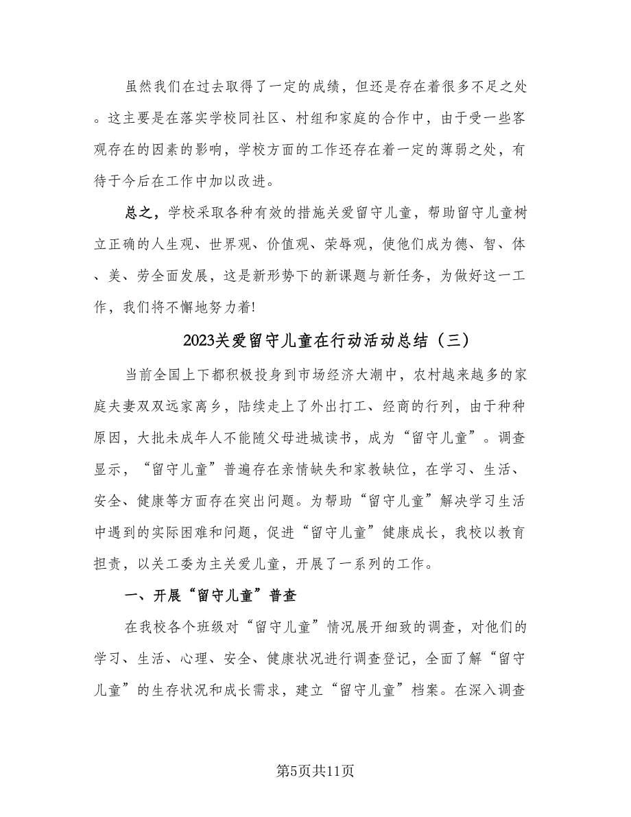 2023关爱留守儿童在行动活动总结（5篇）.doc_第5页