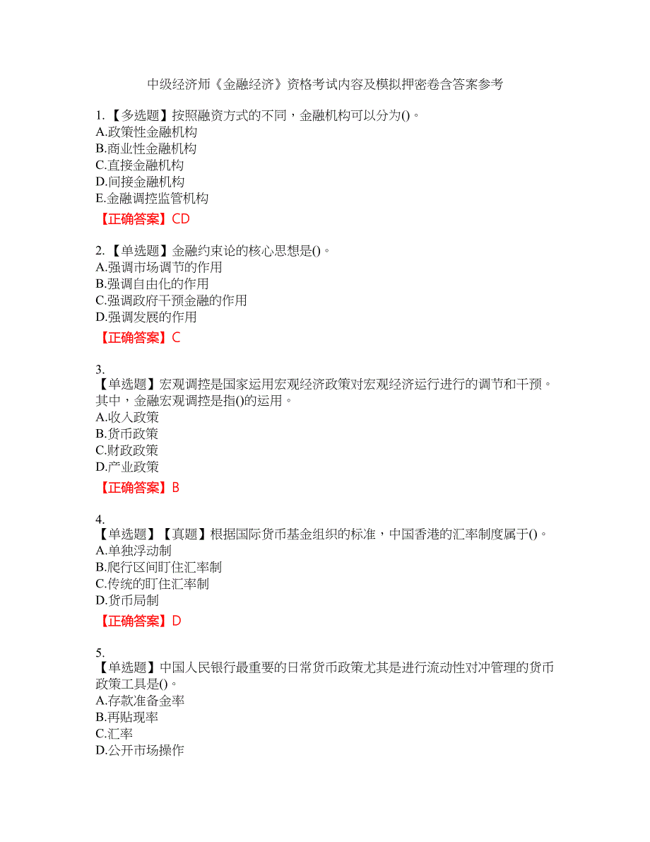 中级经济师《金融经济》资格考试内容及模拟押密卷含答案参考10_第1页