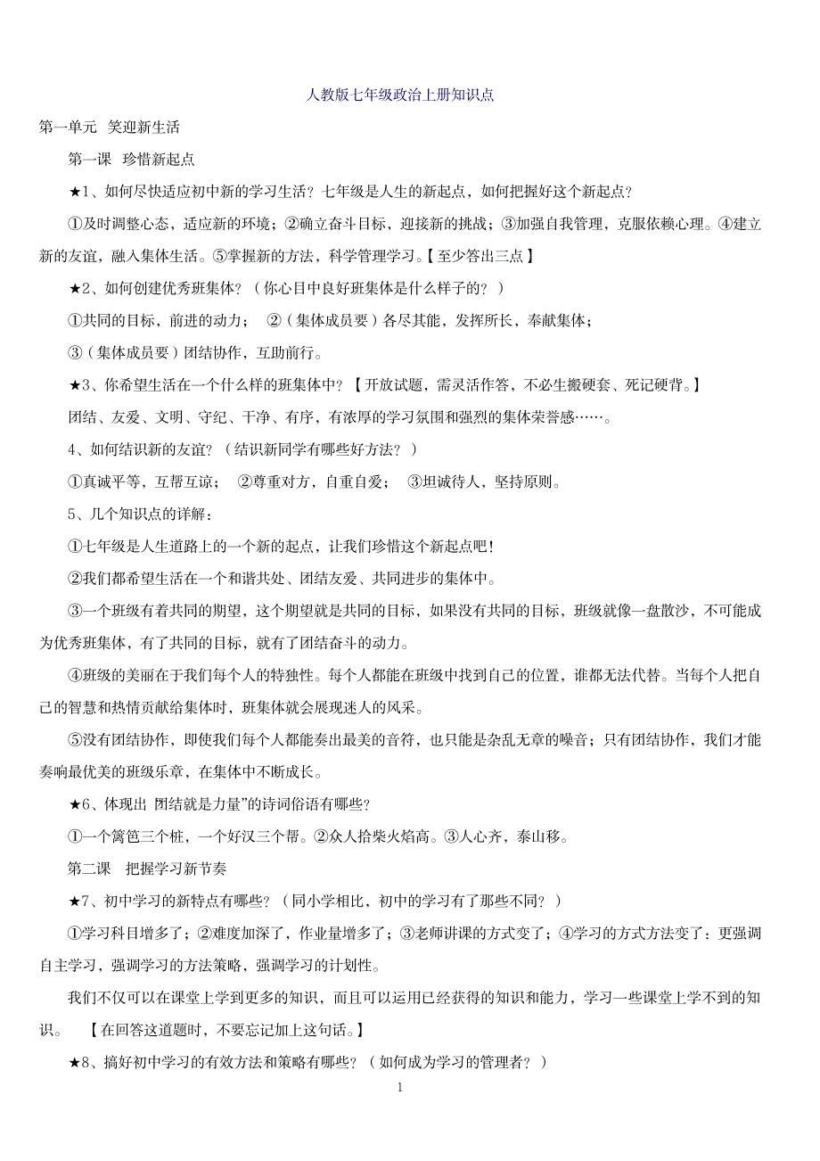 2023年人教版七年级政治上册知识点归纳总结全面汇总归纳全面汇总归纳_第1页