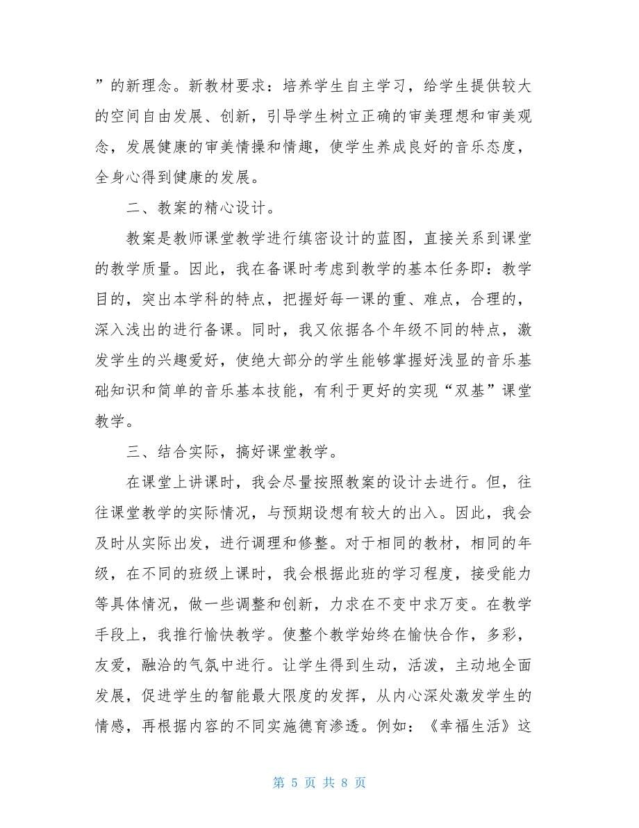 音乐教师个人述职报告（通用3篇）_第5页