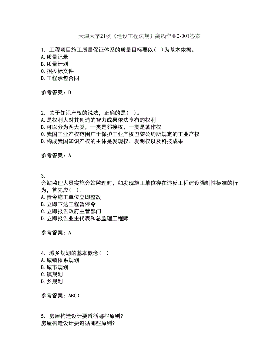 天津大学21秋《建设工程法规》离线作业2-001答案_100_第1页