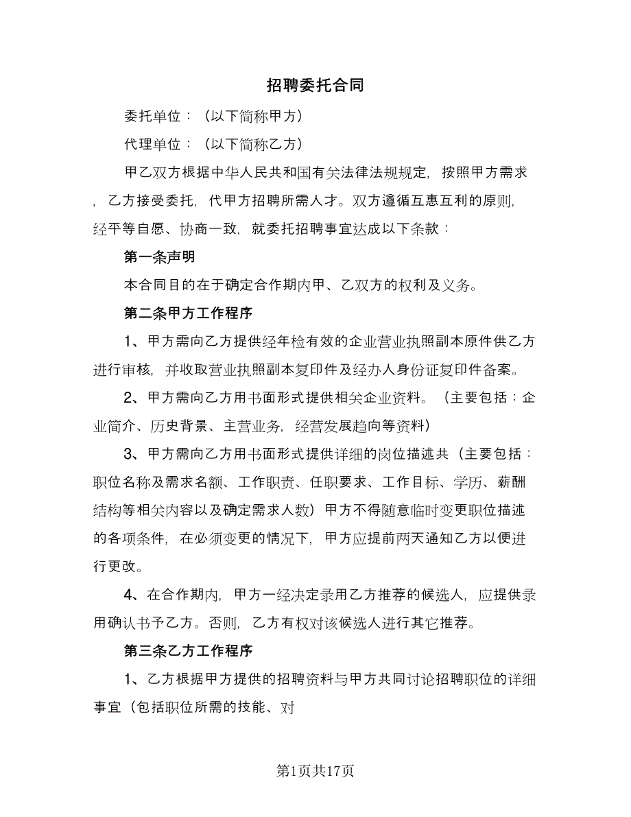 招聘委托合同（6篇）.doc_第1页