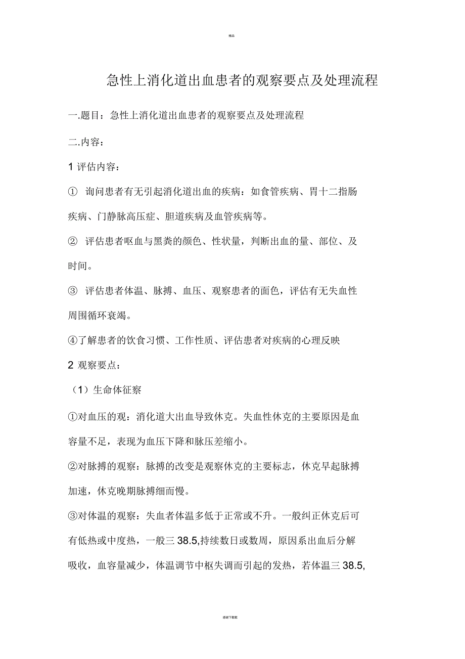 急性上消化道出血的观察要点及抢救流程图_第1页