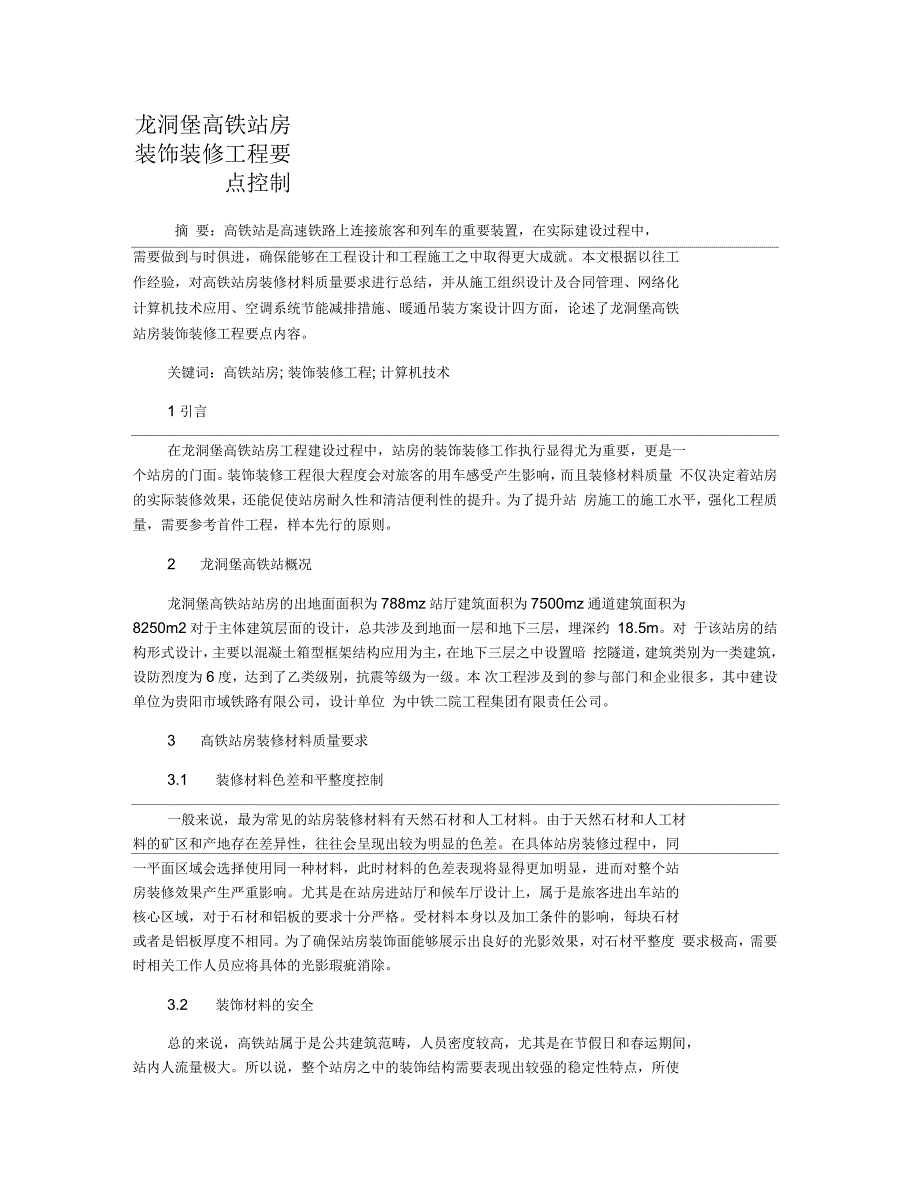 龙洞堡高铁站房装饰装修工程要点控制_第1页